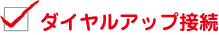 �_�C�����A�b�v�ڑ�