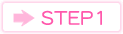 ステップ1
