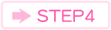 ステップ4