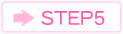 ステップ5