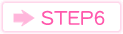 ステップ6