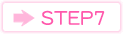 ステップ7