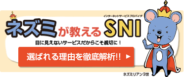 ネズミが教えるSNI