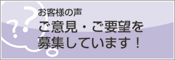 各種サービスに対するご意見・ご要望はこちら