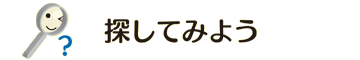 �T���Ă݂悤