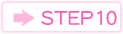 ステップ10