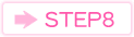 ステップ8