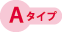 Aタイプ