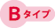 Bタイプ
