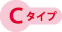 Cタイプ