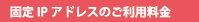固定IPアドレスのご利用料金