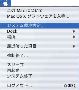 システム環境設定