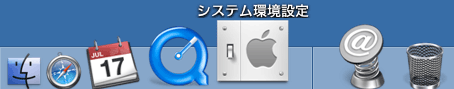システム環境設定