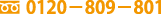 0120−809−801