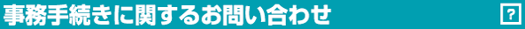 事務手続きに関するお問い合わせ