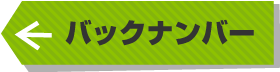 バックナンバー