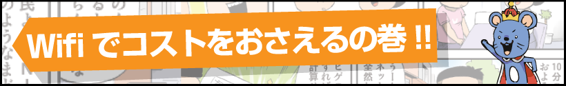 Wifiでコストをおさえるの巻!!