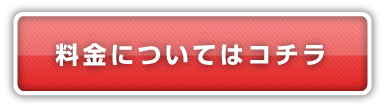 料金についてはこちら