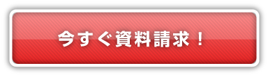 今すぐ資料請求