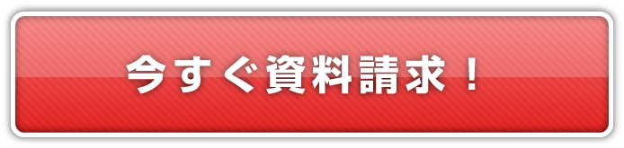 今すぐ資料請求