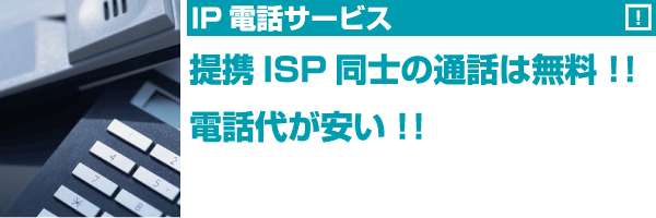 IP電話サービス
